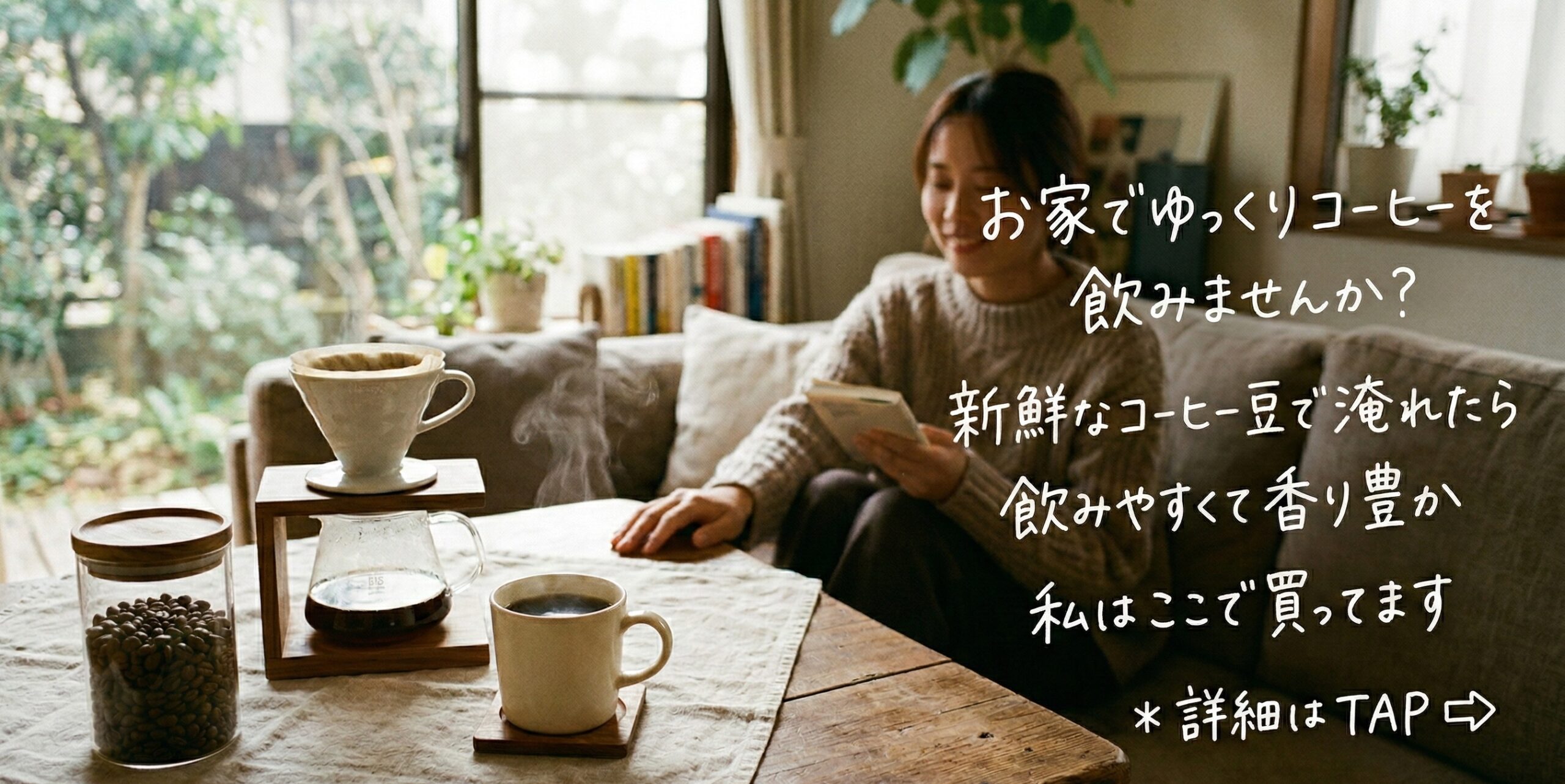 新鮮で香り豊かなコーヒー 焙煎日にお届け